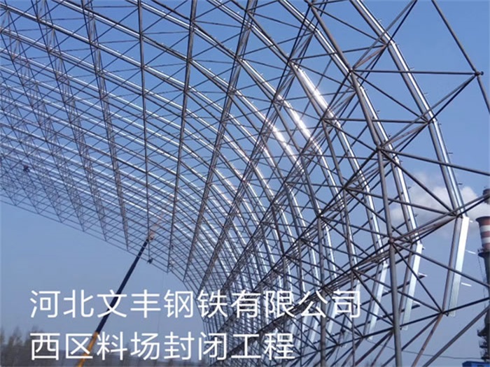 石家庄文丰钢铁有限公司西区料场封闭工程