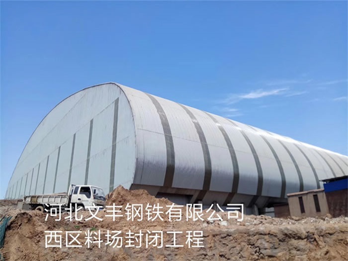 石家庄文丰钢铁有限公司西区料场封闭工程
