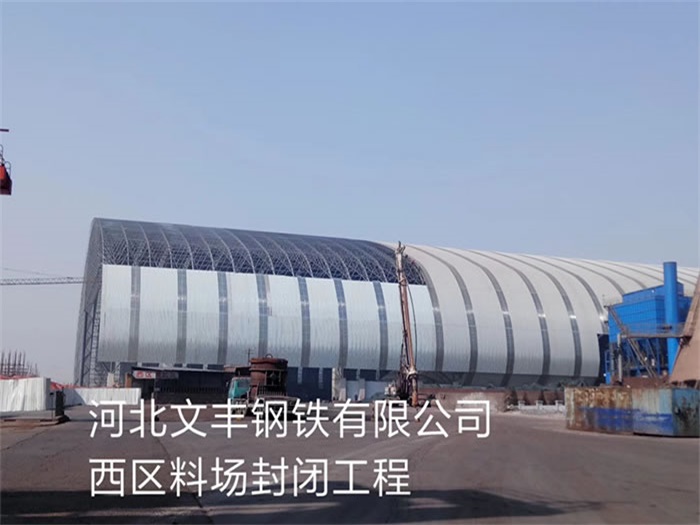 石家庄文丰钢铁有限公司西区料场封闭工程