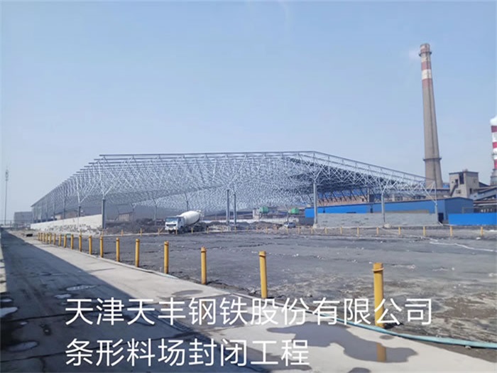 石家庄天丰钢铁股份有限公司条形料场封闭工程